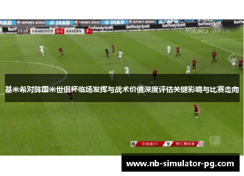 基米希对阵国米世俱杯临场发挥与战术价值深度评估关键影响与比赛走向 基米希对阵国米世俱杯临场发挥与战术价值深度评估关键影响与比赛走向