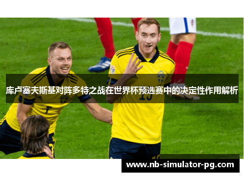 库卢塞夫斯基对阵多特之战在世界杯预选赛中的决定性作用解析 库卢塞夫斯基对阵多特之战在世界杯预选赛中的决定性作用解析