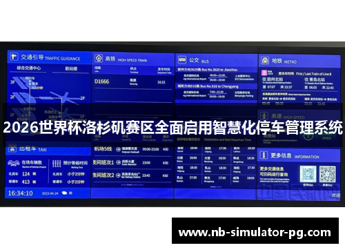 2026世界杯洛杉矶赛区全面启用智慧化停车管理系统