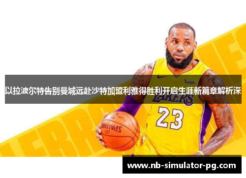 以拉波尔特告别曼城远赴沙特加盟利雅得胜利开启生涯新篇章解析深