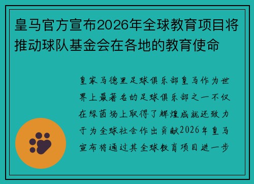 皇马官方宣布2026年全球教育项目将推动球队基金会在各地的教育使命 皇马官方宣布2026年全球教育项目将推动球队基金会在各地的教育使命