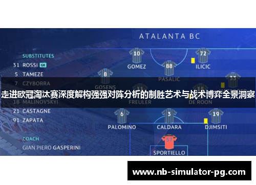 走进欧冠淘汰赛深度解构强强对阵分析的制胜艺术与战术博弈全景洞察 走进欧冠淘汰赛深度解构强强对阵分析的制胜艺术与战术博弈全景洞察