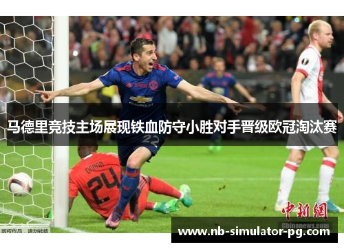 马德里竞技主场展现铁血防守小胜对手晋级欧冠淘汰赛