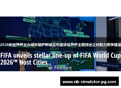 2026年世界杯主办城市堪萨斯城宣布建设世界杯主题球迷之村助力赛事盛宴