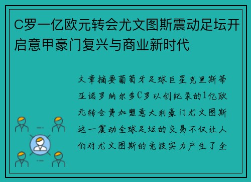 C罗一亿欧元转会尤文图斯震动足坛开启意甲豪门复兴与商业新时代