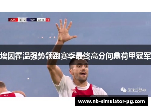 埃因霍温强势领跑赛季最终高分问鼎荷甲冠军