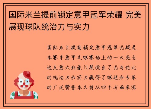 国际米兰提前锁定意甲冠军荣耀 完美展现球队统治力与实力