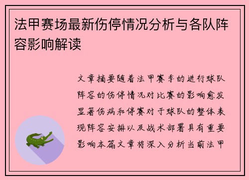 法甲赛场最新伤停情况分析与各队阵容影响解读