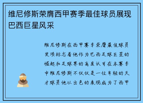 维尼修斯荣膺西甲赛季最佳球员展现巴西巨星风采