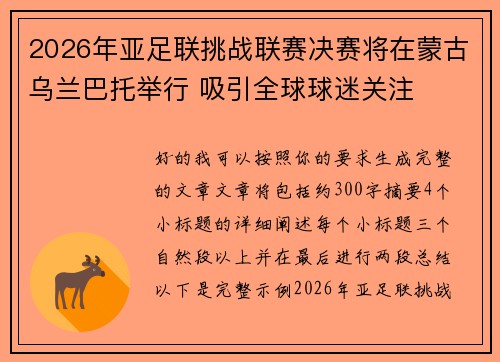 2026年亚足联挑战联赛决赛将在蒙古乌兰巴托举行 吸引全球球迷关注