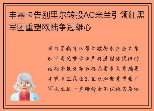 丰塞卡告别里尔转投AC米兰引领红黑军团重塑欧陆争冠雄心 丰塞卡告别里尔转投AC米兰引领红黑军团重塑欧陆争冠雄心