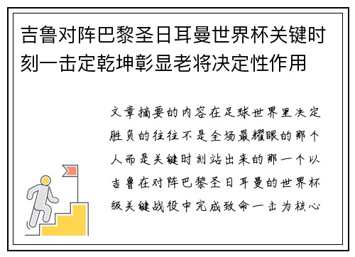 吉鲁对阵巴黎圣日耳曼世界杯关键时刻一击定乾坤彰显老将决定性作用