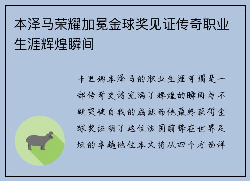 本泽马荣耀加冕金球奖见证传奇职业生涯辉煌瞬间