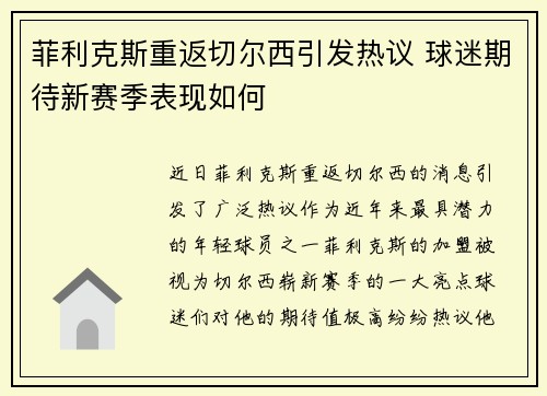 菲利克斯重返切尔西引发热议 球迷期待新赛季表现如何
