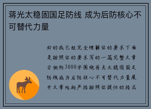 蒋光太稳固国足防线 成为后防核心不可替代力量