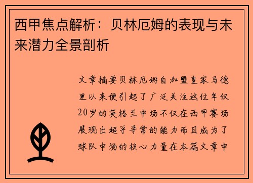 西甲焦点解析：贝林厄姆的表现与未来潜力全景剖析