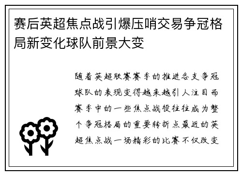 赛后英超焦点战引爆压哨交易争冠格局新变化球队前景大变