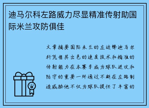 迪马尔科左路威力尽显精准传射助国际米兰攻防俱佳