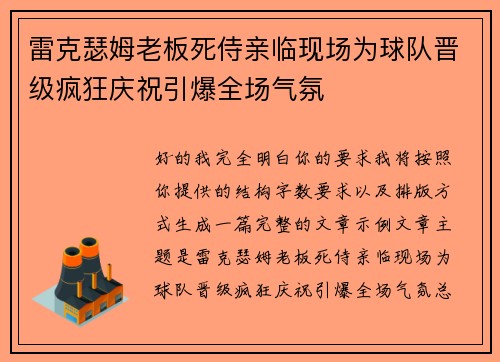 雷克瑟姆老板死侍亲临现场为球队晋级疯狂庆祝引爆全场气氛 雷克瑟姆老板死侍亲临现场为球队晋级疯狂庆祝引爆全场气氛