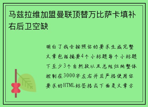 马兹拉维加盟曼联顶替万比萨卡填补右后卫空缺