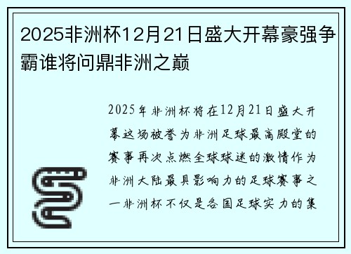 2025非洲杯12月21日盛大开幕豪强争霸谁将问鼎非洲之巅