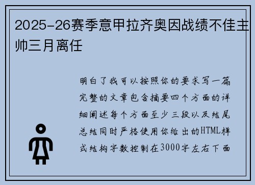2025-26赛季意甲拉齐奥因战绩不佳主帅三月离任 2025-26赛季意甲拉齐奥因战绩不佳主帅三月离任
