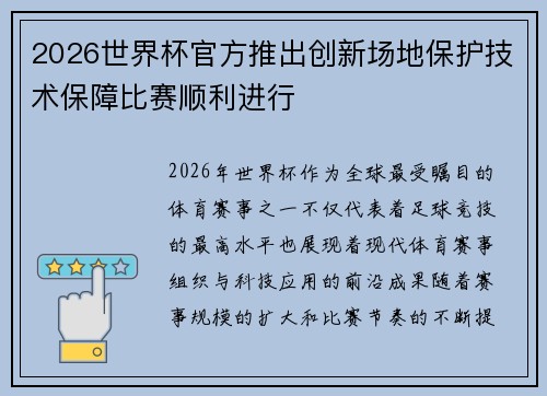 2026世界杯官方推出创新场地保护技术保障比赛顺利进行