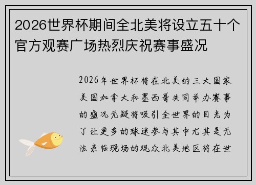 2026世界杯期间全北美将设立五十个官方观赛广场热烈庆祝赛事盛况