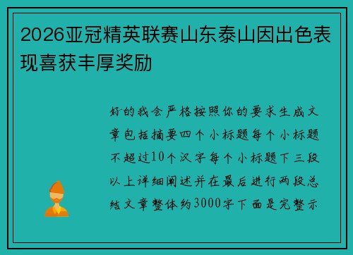 2026亚冠精英联赛山东泰山因出色表现喜获丰厚奖励