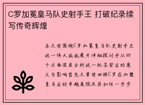 C罗加冕皇马队史射手王 打破纪录续写传奇辉煌 C罗加冕皇马队史射手王 打破纪录续写传奇辉煌