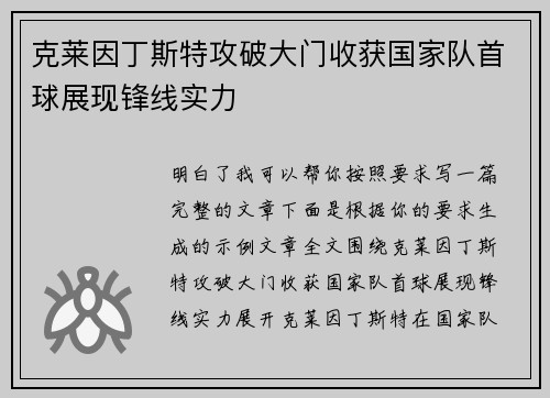 克莱因丁斯特攻破大门收获国家队首球展现锋线实力 克莱因丁斯特攻破大门收获国家队首球展现锋线实力