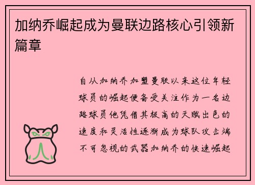 加纳乔崛起成为曼联边路核心引领新篇章 加纳乔崛起成为曼联边路核心引领新篇章