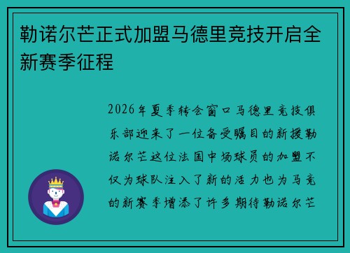 勒诺尔芒正式加盟马德里竞技开启全新赛季征程 勒诺尔芒正式加盟马德里竞技开启全新赛季征程