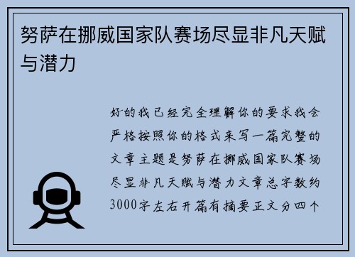 努萨在挪威国家队赛场尽显非凡天赋与潜力 努萨在挪威国家队赛场尽显非凡天赋与潜力