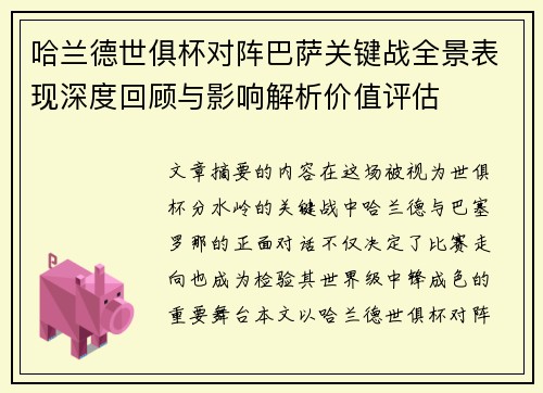 哈兰德世俱杯对阵巴萨关键战全景表现深度回顾与影响解析价值评估 哈兰德世俱杯对阵巴萨关键战全景表现深度回顾与影响解析价值评估