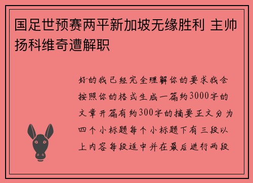 国足世预赛两平新加坡无缘胜利 主帅扬科维奇遭解职 国足世预赛两平新加坡无缘胜利 主帅扬科维奇遭解职