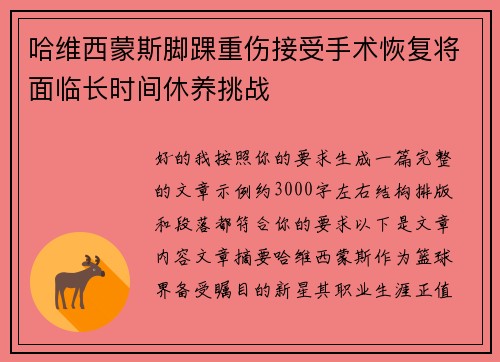 哈维西蒙斯脚踝重伤接受手术恢复将面临长时间休养挑战 哈维西蒙斯脚踝重伤接受手术恢复将面临长时间休养挑战
