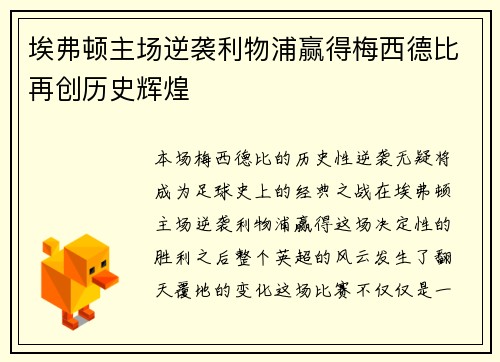 埃弗顿主场逆袭利物浦赢得梅西德比再创历史辉煌 埃弗顿主场逆袭利物浦赢得梅西德比再创历史辉煌