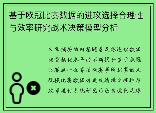 基于欧冠比赛数据的进攻选择合理性与效率研究战术决策模型分析 基于欧冠比赛数据的进攻选择合理性与效率研究战术决策模型分析