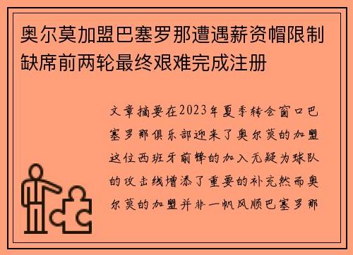 奥尔莫加盟巴塞罗那遭遇薪资帽限制缺席前两轮最终艰难完成注册 奥尔莫加盟巴塞罗那遭遇薪资帽限制缺席前两轮最终艰难完成注册