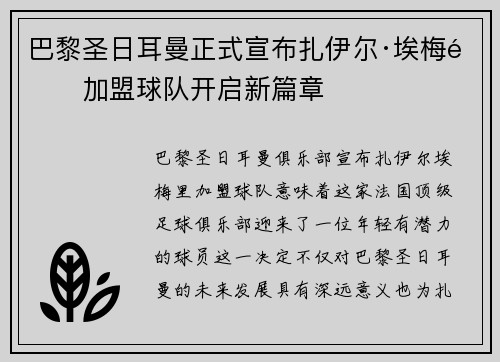 巴黎圣日耳曼正式宣布扎伊尔·埃梅里加盟球队开启新篇章 巴黎圣日耳曼正式宣布扎伊尔·埃梅里加盟球队开启新篇章