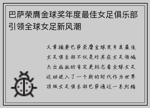 巴萨荣膺金球奖年度最佳女足俱乐部引领全球女足新风潮