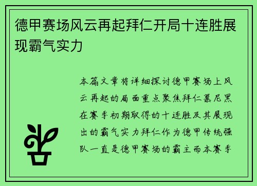 德甲赛场风云再起拜仁开局十连胜展现霸气实力 德甲赛场风云再起拜仁开局十连胜展现霸气实力