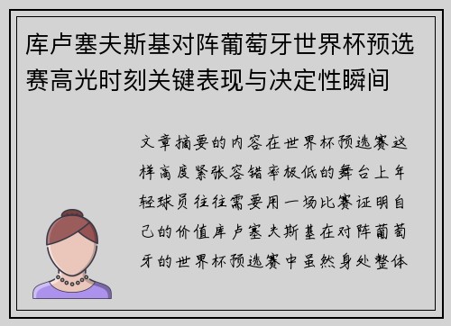 库卢塞夫斯基对阵葡萄牙世界杯预选赛高光时刻关键表现与决定性瞬间 库卢塞夫斯基对阵葡萄牙世界杯预选赛高光时刻关键表现与决定性瞬间