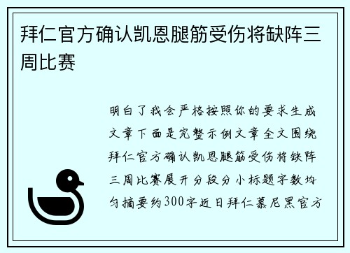 拜仁官方确认凯恩腿筋受伤将缺阵三周比赛 拜仁官方确认凯恩腿筋受伤将缺阵三周比赛