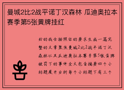 曼城2比2战平诺丁汉森林 瓜迪奥拉本赛季第5张黄牌挂红 曼城2比2战平诺丁汉森林 瓜迪奥拉本赛季第5张黄牌挂红