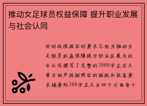 推动女足球员权益保障 提升职业发展与社会认同 推动女足球员权益保障 提升职业发展与社会认同