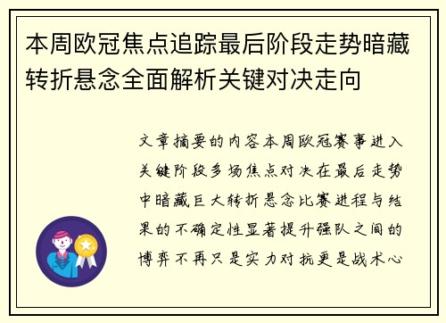 本周欧冠焦点追踪最后阶段走势暗藏转折悬念全面解析关键对决走向 本周欧冠焦点追踪最后阶段走势暗藏转折悬念全面解析关键对决走向