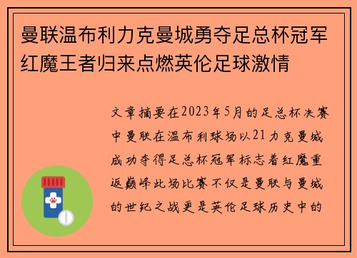 曼联温布利力克曼城勇夺足总杯冠军红魔王者归来点燃英伦足球激情 曼联温布利力克曼城勇夺足总杯冠军红魔王者归来点燃英伦足球激情