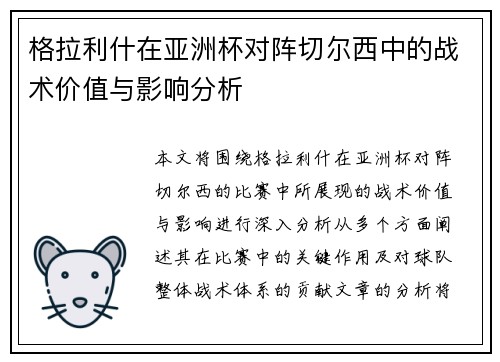 格拉利什在亚洲杯对阵切尔西中的战术价值与影响分析 格拉利什在亚洲杯对阵切尔西中的战术价值与影响分析